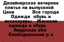 Дизайнерское вечернее платье на выпускной › Цена ­ 9 000 - Все города Одежда, обувь и аксессуары » Женская одежда и обувь   . Амурская обл.,Свободненский р-н